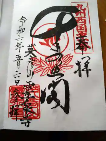 霊泉寺の御朱印 2024年05月