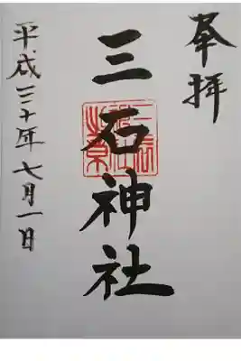 三石神社の御朱印