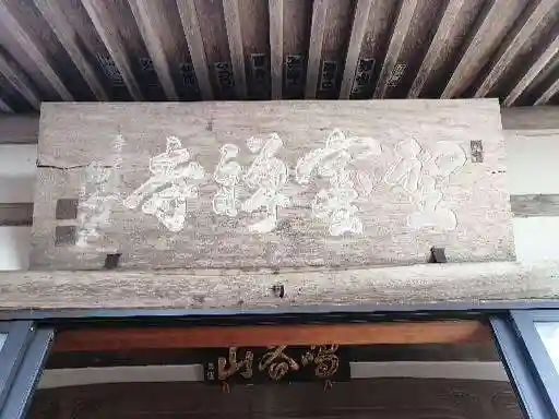 聖寳寺の本殿・本堂