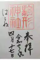 駒形神社(箱根神社摂社)の御朱印