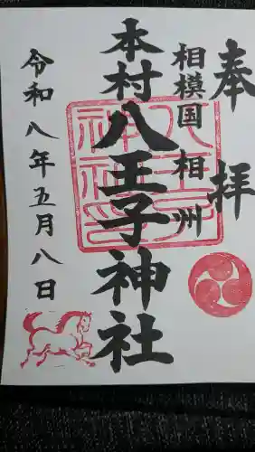 本村天満宮の御朱印