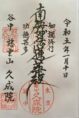 　　御朱印　慈雲山 久成院(じうんざんくじょういん)