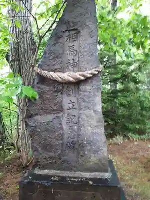 相馬神社のその他建物