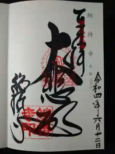 総持寺の御朱印