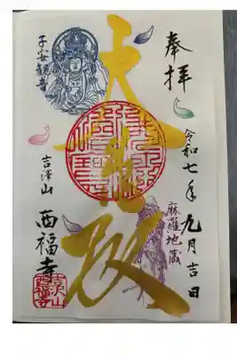 菊川観音 西福寺の御朱印