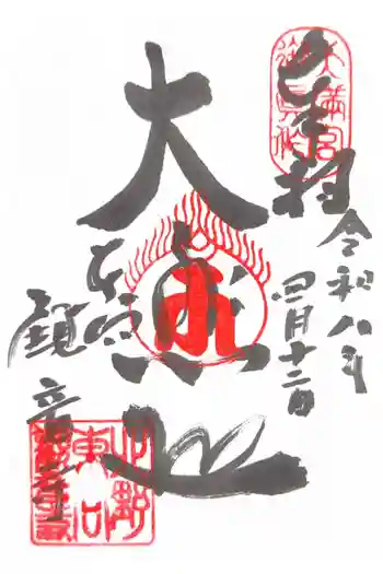 東向観音寺の御朱印 2026年04月