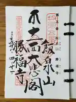 勝福寺の御朱印