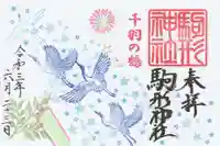 駒形神社の御朱印