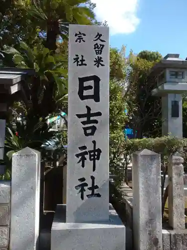 久留米宗社　日吉神社の建物その他