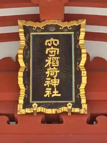 東京羽田 穴守稲荷神社(東京都)