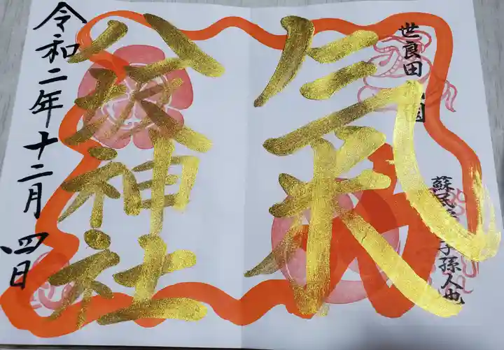 八坂神社の御朱印