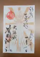 豊國神社の御朱印