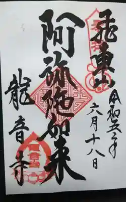 過去にうかがって頂いた直書きの御朱印になります。