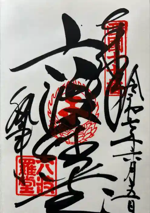 六波羅蜜寺の御朱印