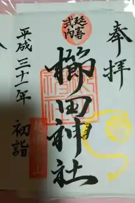 元旦に初詣で参拝してきたものです