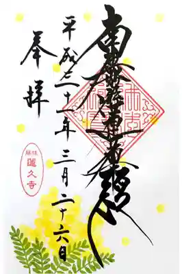 月替わり御首題【ミモザ】