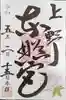 上野東照宮の御朱印
