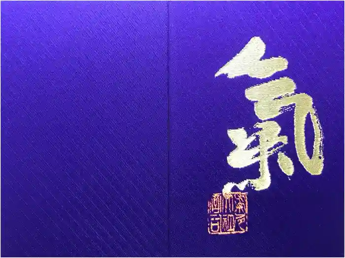 氣多大社の御朱印帳