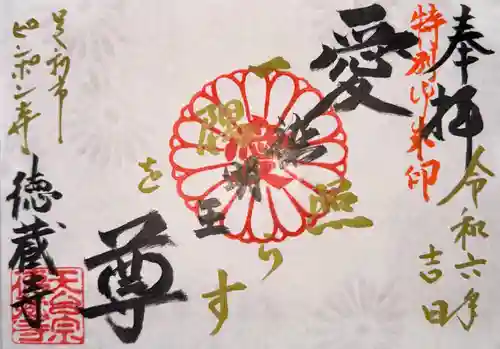 徳蔵寺(栃木県)