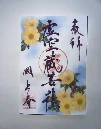 国上寺の御朱印