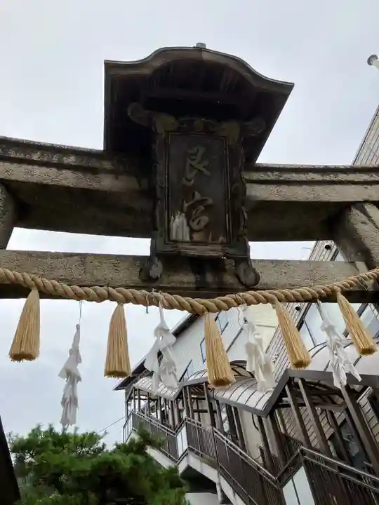 艮神社(広島県)