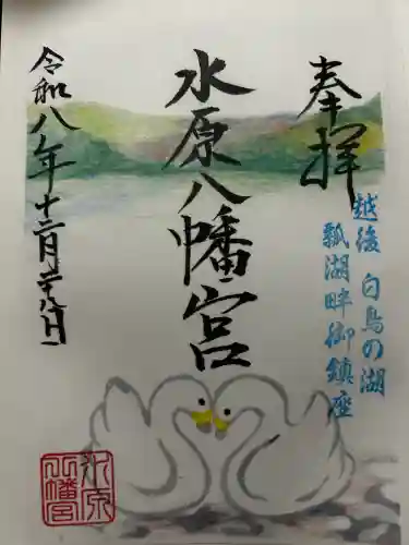 水原八幡宮の御朱印