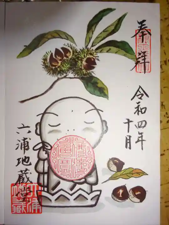 泥牛庵の御朱印