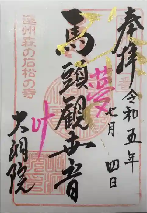 大洞院の御朱印