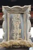恩智神社のその他建物