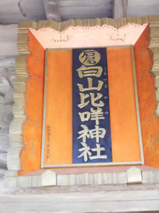 石尾白山姫神社のその他建物
