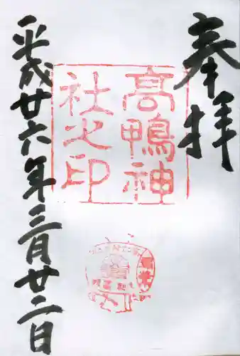 高鴨神社の御朱印