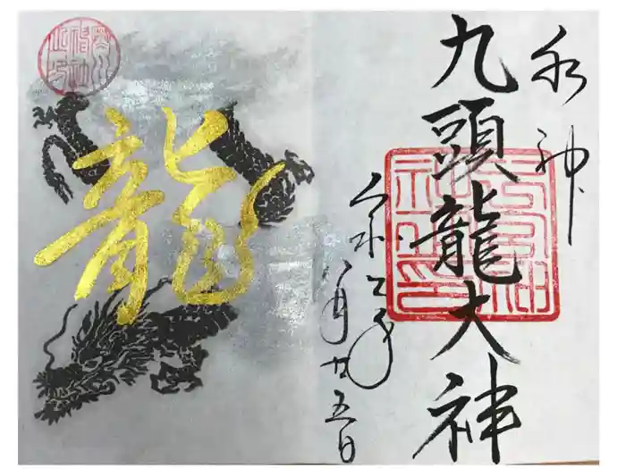 下総国三山　二宮神社の御朱印