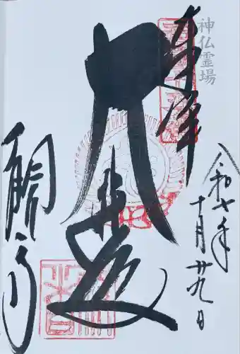 今熊野観音寺(京都府)