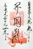 了仙寺の御朱印