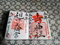 上川神社の御朱印