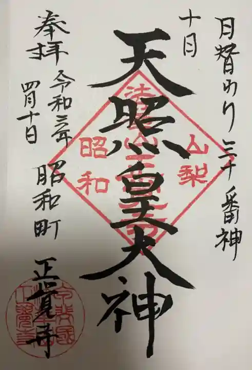 山梨県 昭和町 正覚寺の御朱印