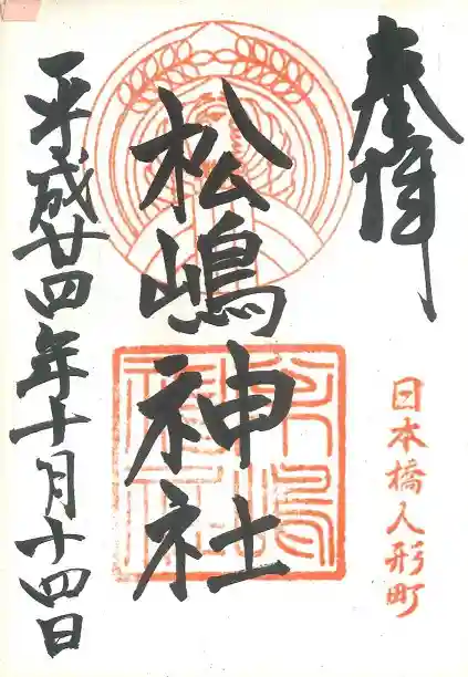 松島神社の御朱印