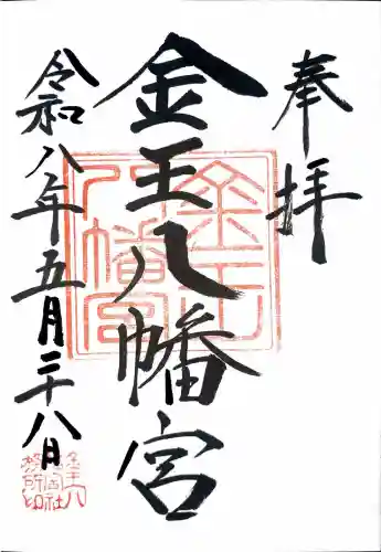 金王八幡宮の御朱印
