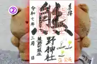 くまくま神社(導きの社 熊野町熊野神社)の御朱印