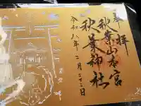 秋葉山本宮 秋葉神社 上社の御朱印