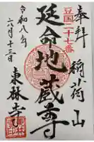 東林寺の御朱印