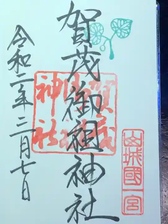賀茂御祖神社(下鴨神社)の御朱印