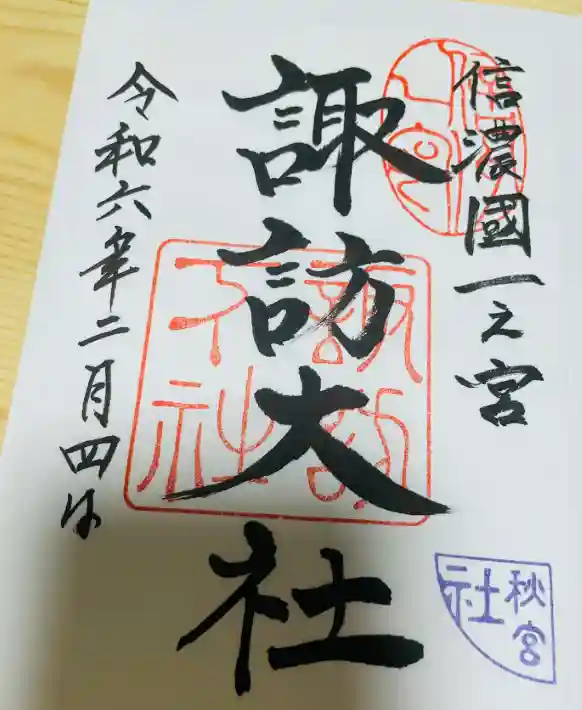 諏訪大社下社秋宮の御朱印