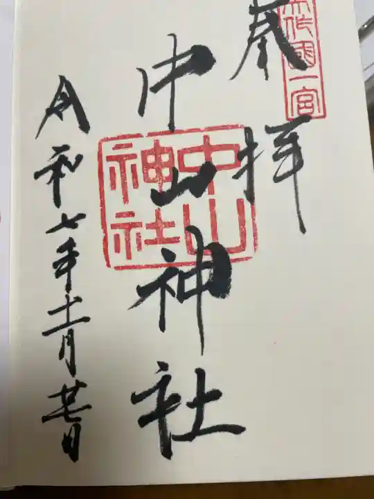 中山神社(岡山県)