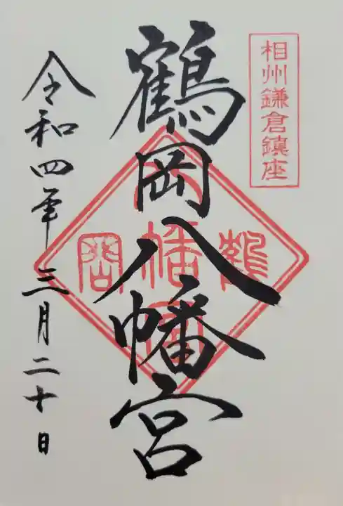 鶴岡八幡宮(神奈川県)