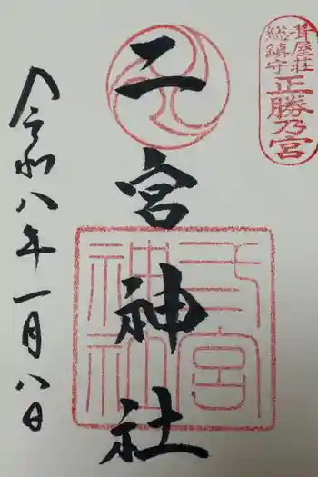 二宮神社の御朱印 2026年01月
