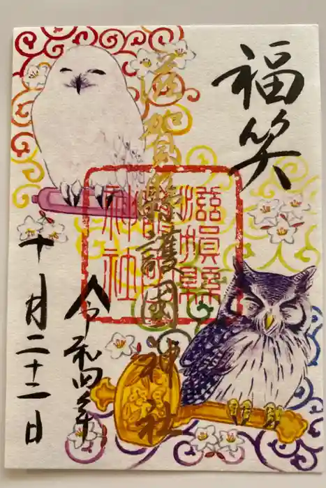 滋賀県護国神社の御朱印