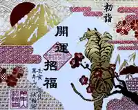 法輪寺の御朱印