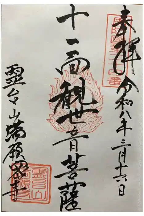 満願寺の御朱印