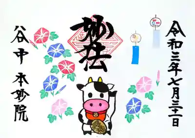 日付変わって、谷中の本妙院様で頂いた丑くんの御朱印🐮。
6月の紫陽花から、7月は朝顔に変わっております。
その場で書入れて頂きました。